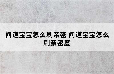 问道宝宝怎么刷亲密 问道宝宝怎么刷亲密度